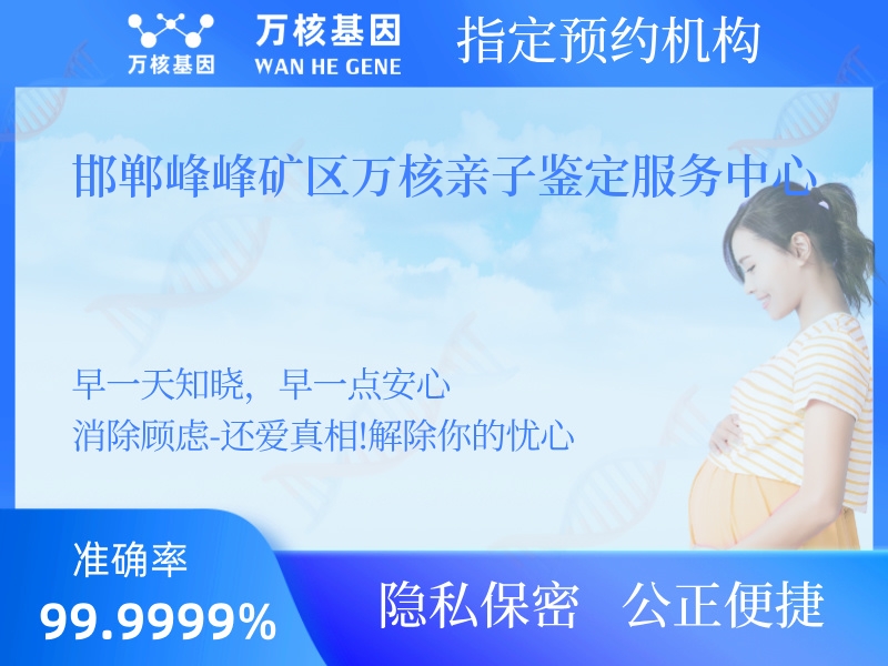 邯鄲峰峰礦區(qū)萬核親子鑒定服務中心 邯鄲峰峰礦區(qū)萬核親子鑒定服務中心
