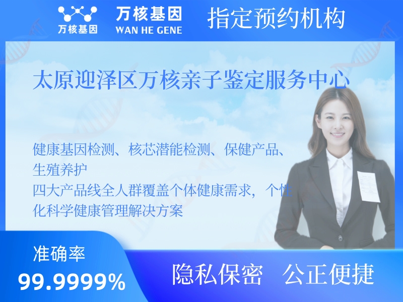 太原迎澤區(qū)萬核親子鑒定服務中心