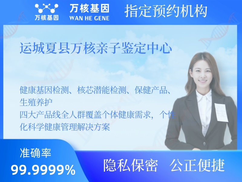 運(yùn)城夏縣萬核親子鑒定中心 運(yùn)城夏縣萬核親子鑒定中心