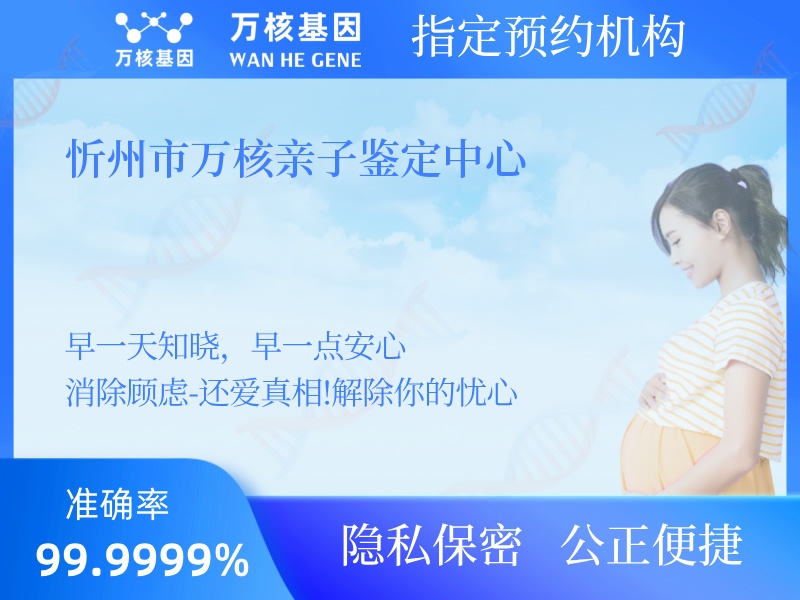 忻州市萬核親子鑒定中心 忻州市萬核親子鑒定中心