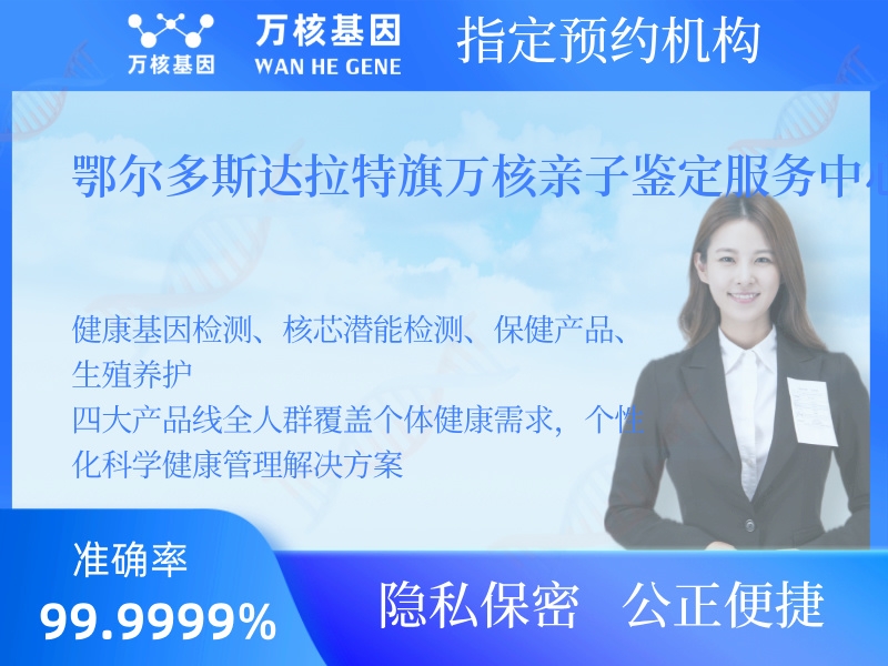 鄂爾多斯達(dá)拉特旗萬(wàn)核親子鑒定服務(wù)中心 鄂爾多斯達(dá)拉特旗萬(wàn)核親子鑒定服務(wù)中心