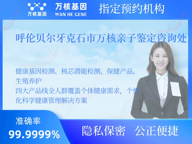 呼倫貝爾牙克石市萬核親子鑒定咨詢處 