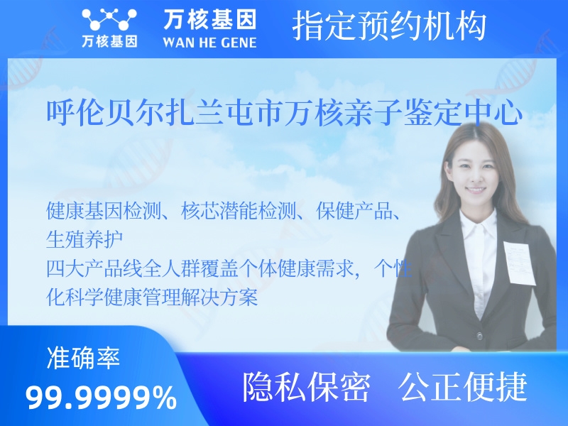 呼倫貝爾扎蘭屯市萬核親子鑒定中心 
