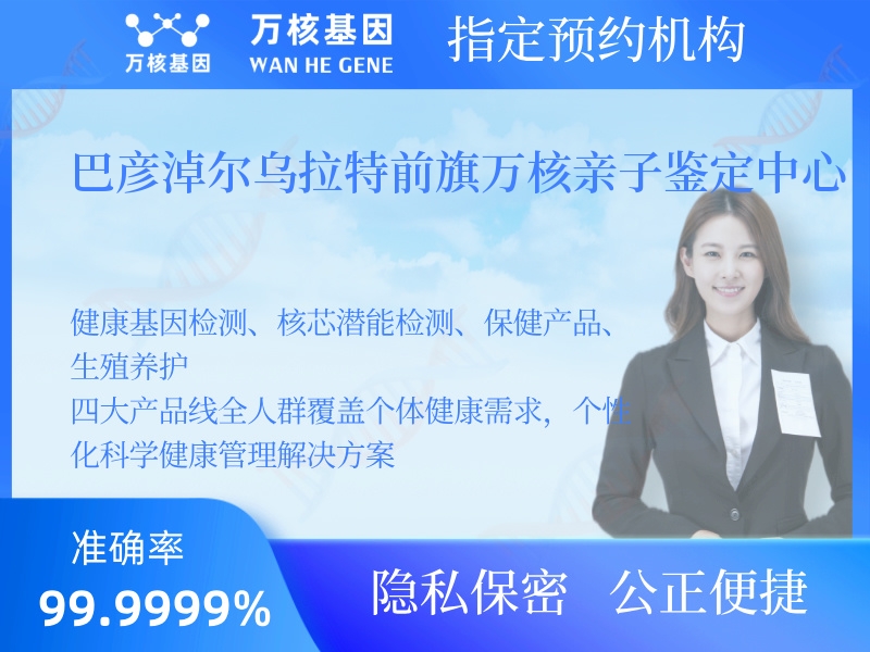 巴彥淖爾烏拉特前旗萬(wàn)核親子鑒定中心 巴彥淖爾烏拉特前旗萬(wàn)核親子鑒定中心