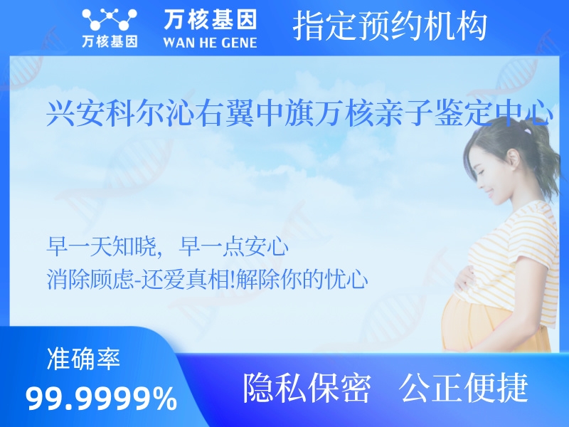 興安科爾沁右翼中旗萬核親子鑒定中心