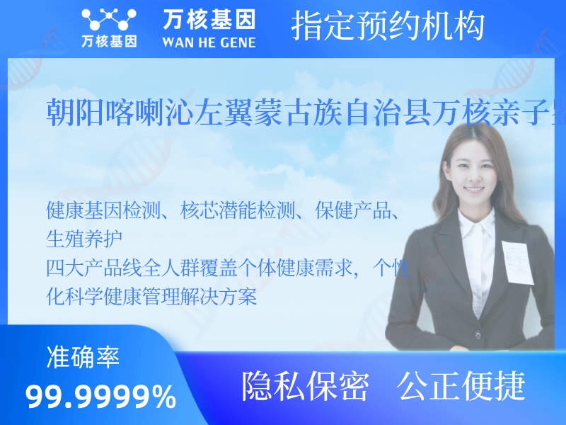 朝陽喀喇沁左翼蒙古族自治縣萬核親子鑒定服務(wù)中心