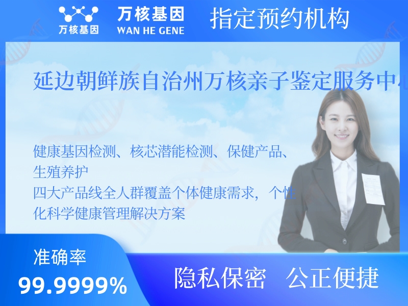 延邊朝鮮族自治州萬核親子鑒定服務(wù)中心