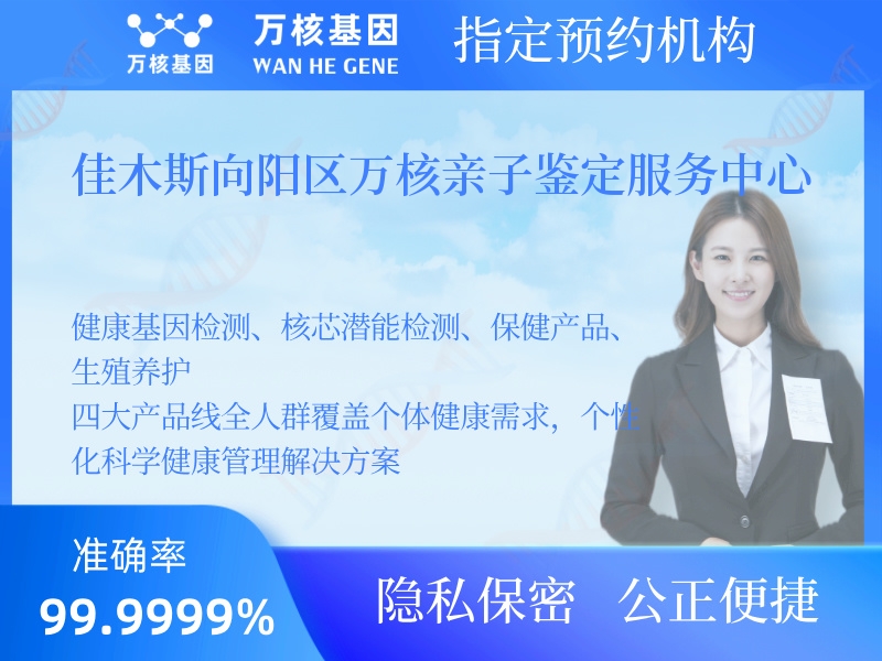 佳木斯向陽區(qū)萬核親子鑒定服務(wù)中心