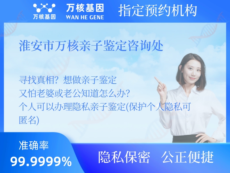 淮安市萬(wàn)核親子鑒定咨詢處 
