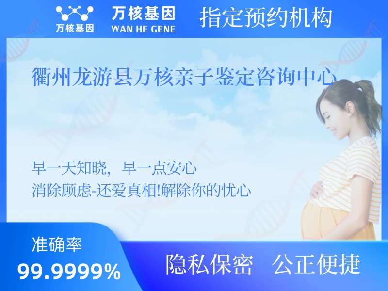 衢州龍游縣萬(wàn)核親子鑒定咨詢中心