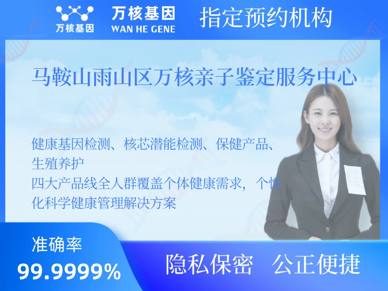 馬鞍山雨山區(qū)萬(wàn)核親子鑒定服務(wù)中心 馬鞍山雨山區(qū)萬(wàn)核親子鑒定服務(wù)中心