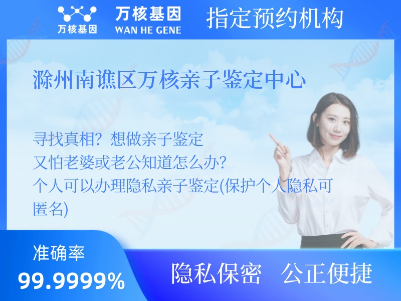 滁州南譙區(qū)萬(wàn)核親子鑒定中心
