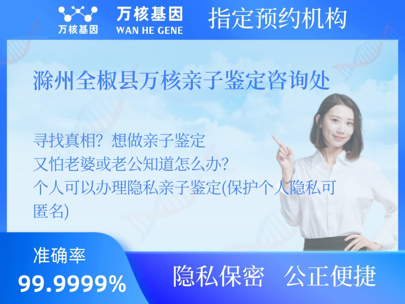 滁州全椒縣萬(wàn)核親子鑒定咨詢處 