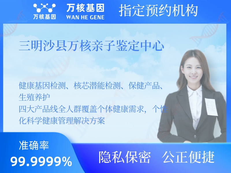 三明沙縣萬(wàn)核親子鑒定中心 三明沙縣萬(wàn)核親子鑒定中心