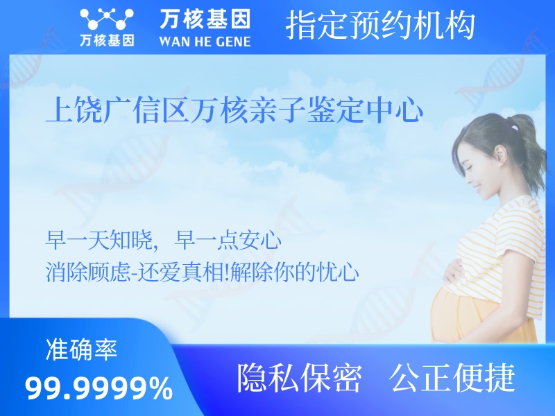 上饒廣信區(qū)萬(wàn)核親子鑒定中心 上饒廣信區(qū)萬(wàn)核親子鑒定中心