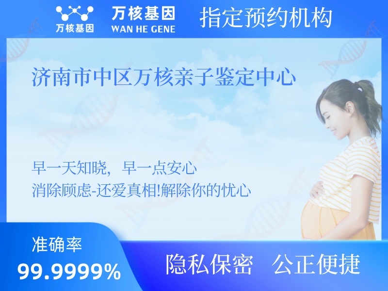 濟(jì)南市中區(qū)萬核親子鑒定中心