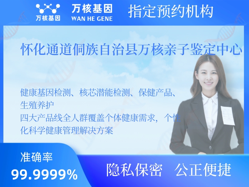 懷化通道侗族自治縣萬核親子鑒定中心