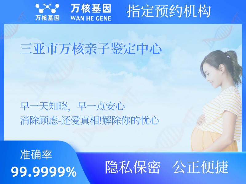 三亞市萬(wàn)核親子鑒定中心