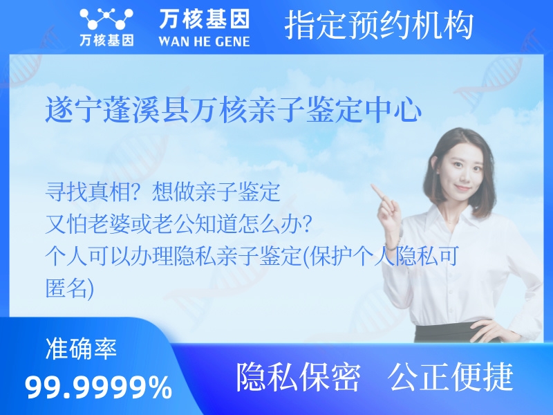 遂寧蓬溪縣萬核親子鑒定中心 