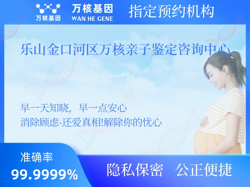 樂山金口河區(qū)萬核親子鑒定咨詢中心 樂山金口河區(qū)萬核親子鑒定咨詢中心