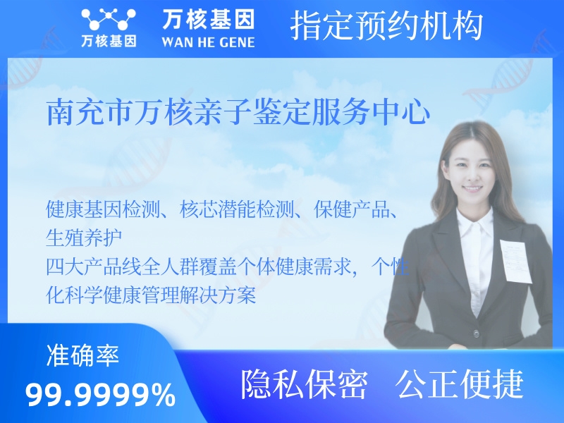 南充市萬核親子鑒定服務(wù)中心
