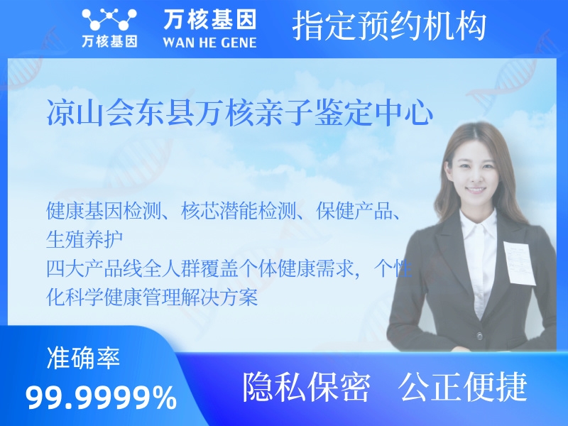 涼山會(huì)東縣萬核親子鑒定中心 涼山會(huì)東縣萬核親子鑒定中心