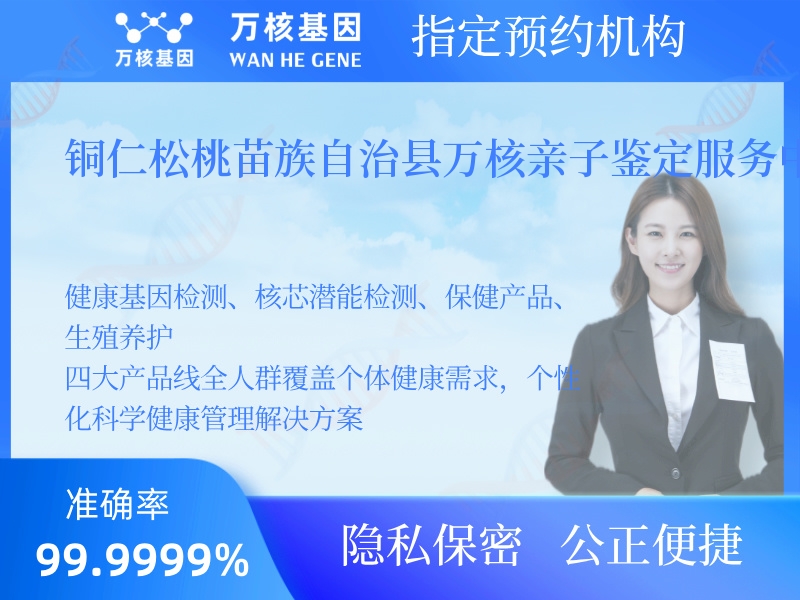 銅仁松桃苗族自治縣萬核親子鑒定服務(wù)中心 銅仁松桃苗族自治縣萬核親子鑒定服務(wù)中心