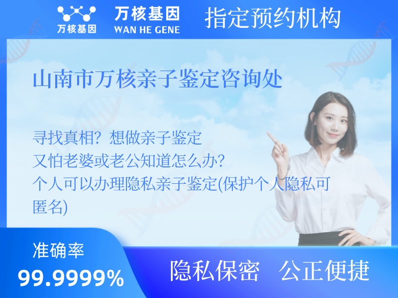 山南市萬(wàn)核親子鑒定咨詢處 山南市萬(wàn)核親子鑒定咨詢處