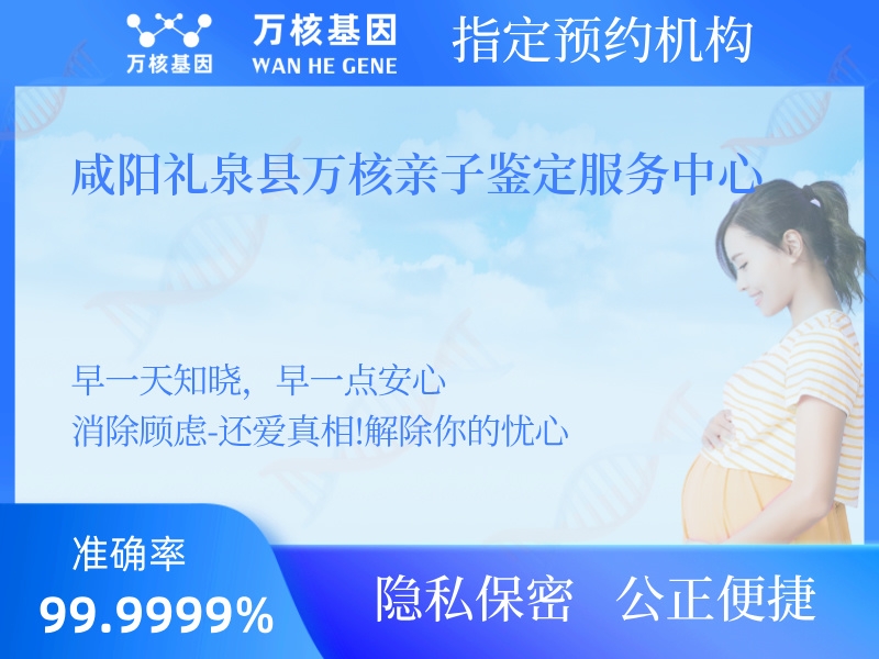 咸陽禮泉縣萬核親子鑒定服務(wù)中心 咸陽禮泉縣萬核親子鑒定服務(wù)中心