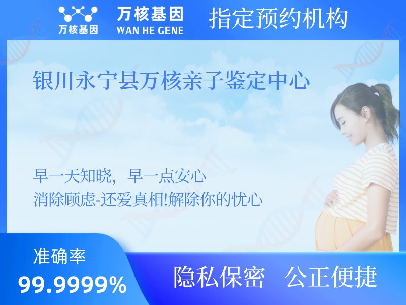 銀川永寧縣萬核親子鑒定中心 銀川永寧縣萬核親子鑒定中心