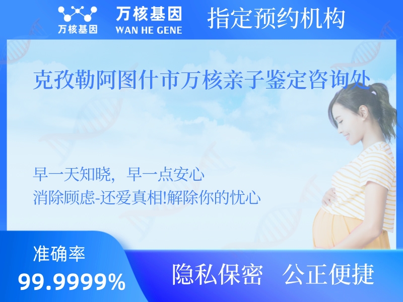 克孜勒阿圖什市萬核親子鑒定咨詢處 克孜勒阿圖什市萬核親子鑒定咨詢處