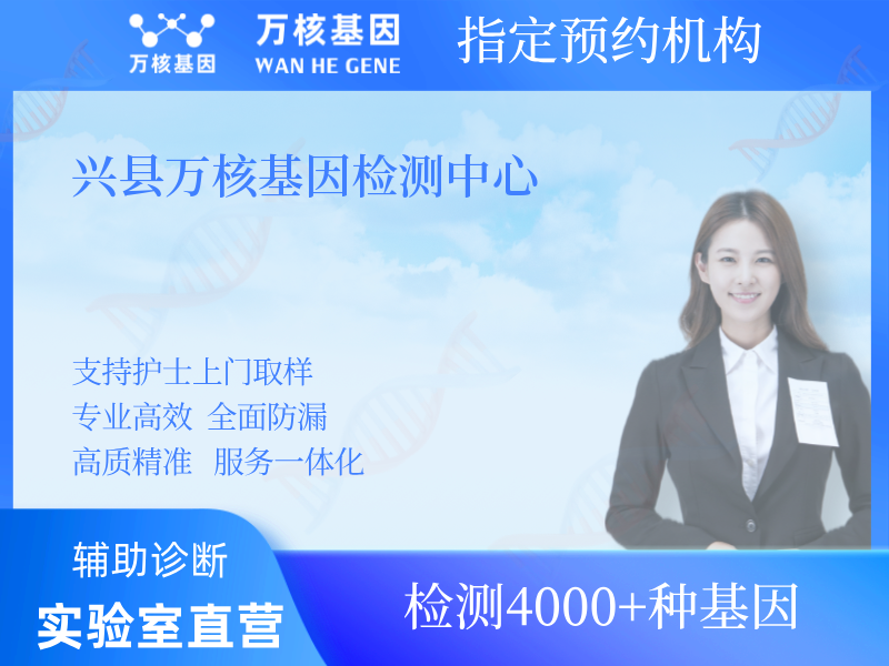 興縣萬核基因檢測中心 興縣萬核基因檢測中心