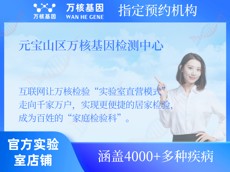 元寶山區(qū)萬核基因檢測中心 元寶山區(qū)萬核基因檢測中心