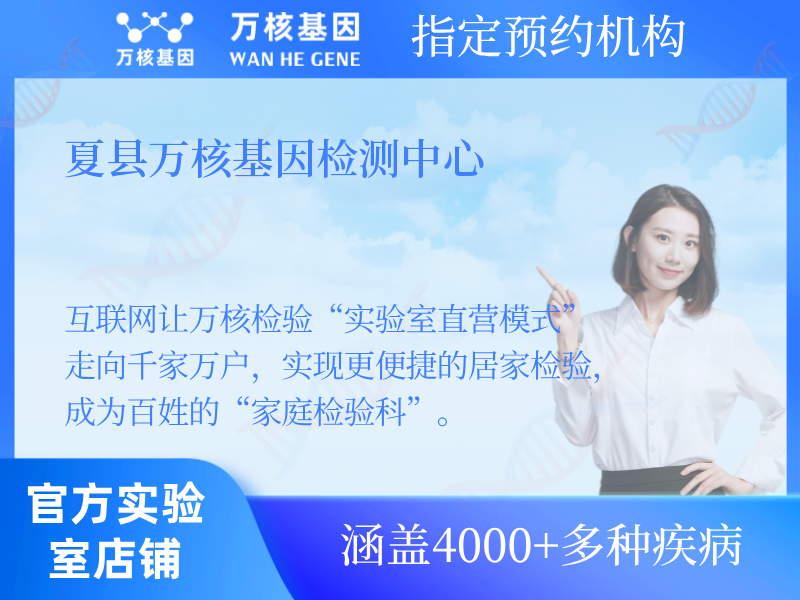 夏縣萬核基因檢測中心 夏縣萬核基因檢測中心