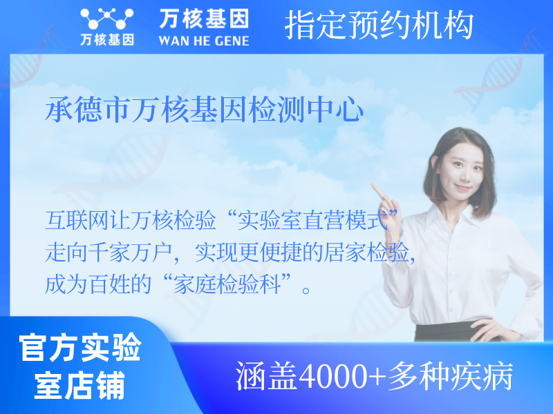 承德市萬(wàn)核基因檢測(cè)中心 承德市萬(wàn)核基因檢測(cè)中心