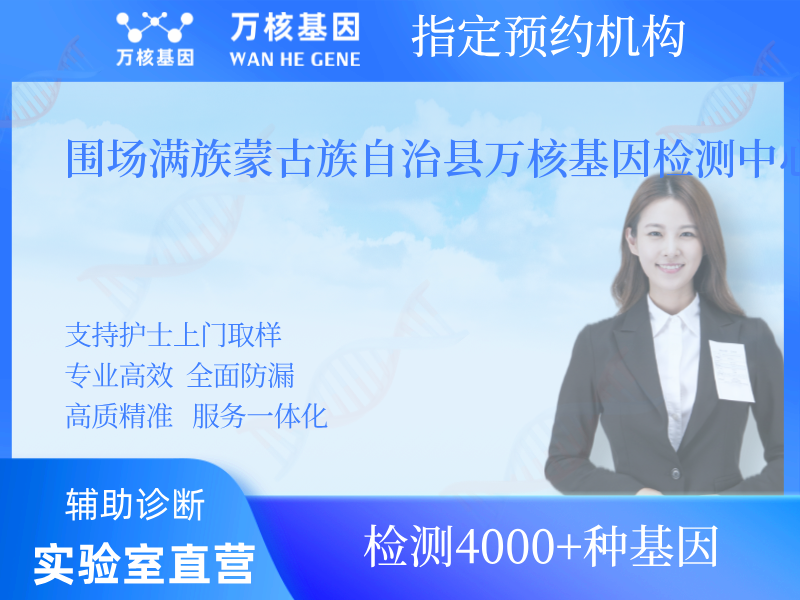 圍場滿族蒙古族自治縣萬核基因檢測中心