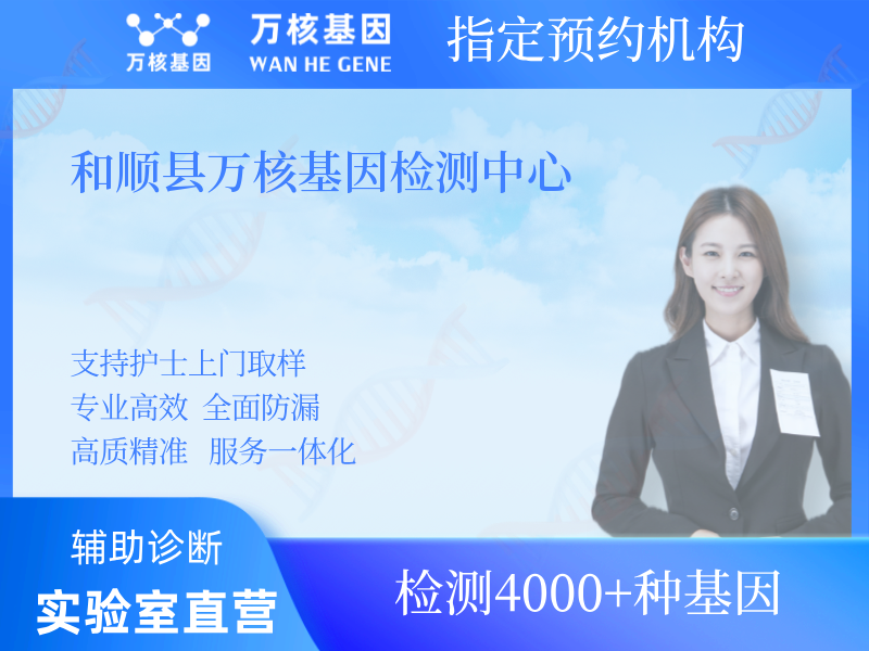 和順縣萬核基因檢測中心