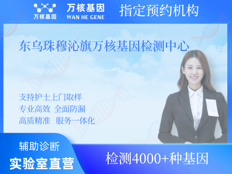 東烏珠穆沁旗萬核基因檢測中心 東烏珠穆沁旗萬核基因檢測中心