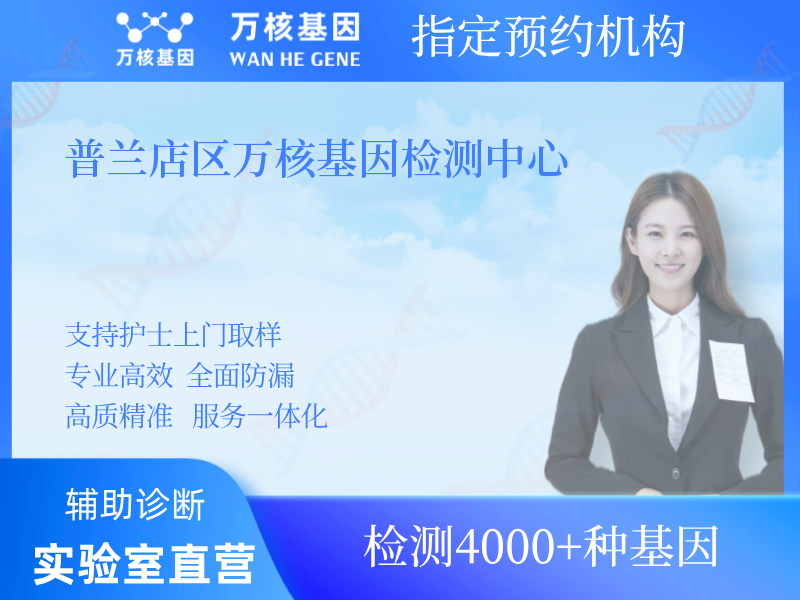 普蘭店區(qū)萬核基因檢測中心