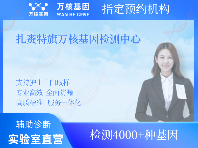 扎賚特旗萬核基因檢測中心