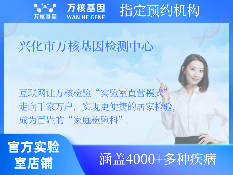 興化市萬核基因檢測中心