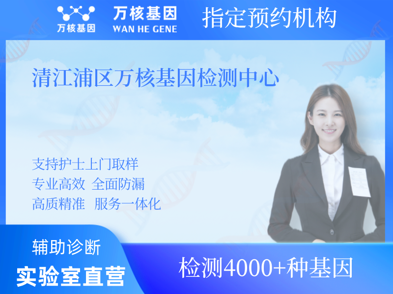 清江浦區(qū)萬核基因檢測中心