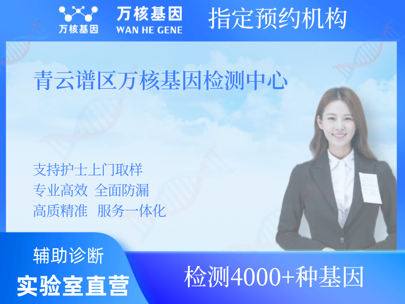 青云譜區(qū)萬核基因檢測中心 青云譜區(qū)萬核基因檢測中心