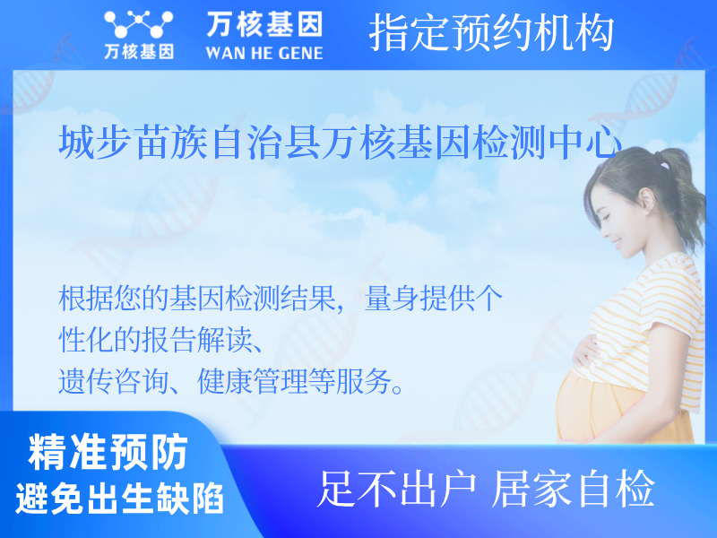 城步苗族自治縣萬核基因檢測中心 城步苗族自治縣萬核基因檢測中心