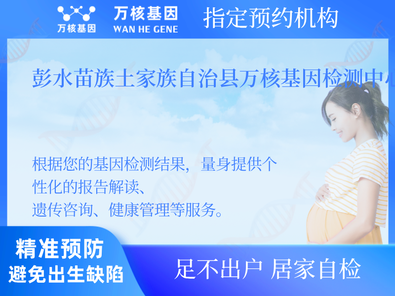 彭水苗族土家族自治縣萬(wàn)核基因檢測(cè)中心