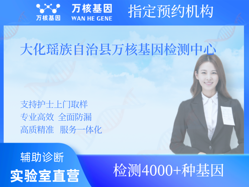 大化瑤族自治縣萬(wàn)核基因檢測(cè)中心