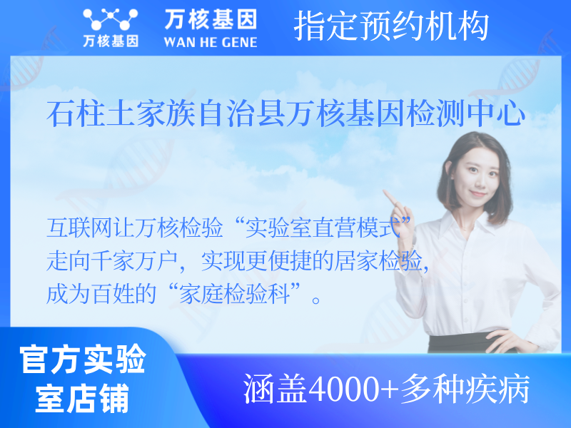 石柱土家族自治縣萬(wàn)核基因檢測(cè)中心