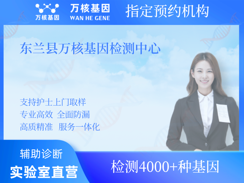 東蘭縣萬核基因檢測中心 東蘭縣萬核基因檢測中心
