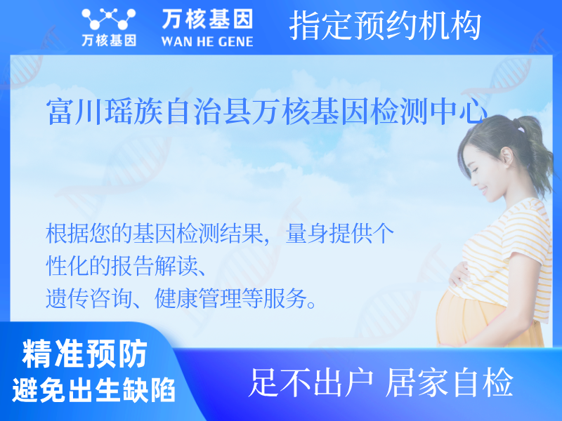 富川瑤族自治縣萬核基因檢測中心