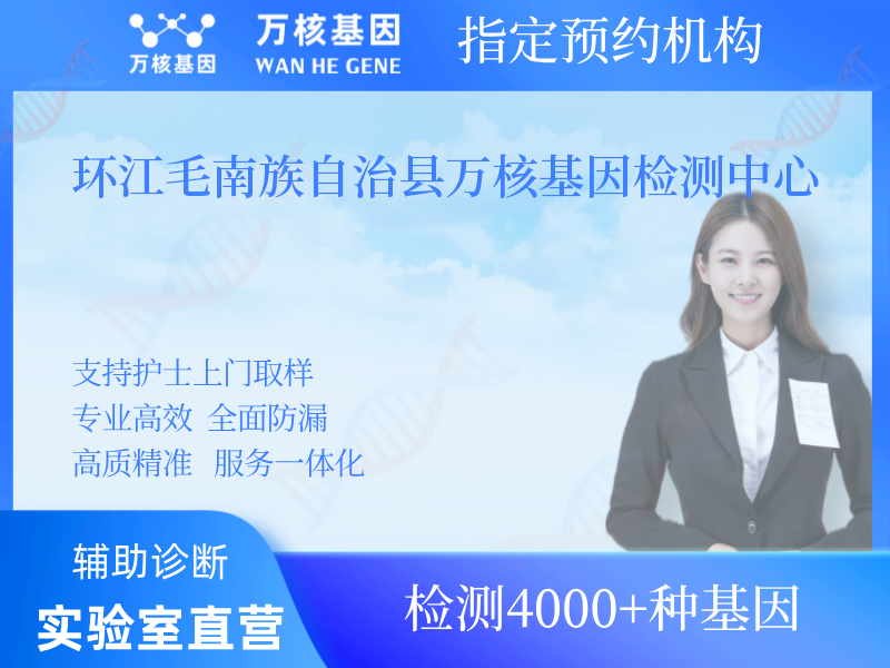 環(huán)江毛南族自治縣萬(wàn)核基因檢測(cè)中心